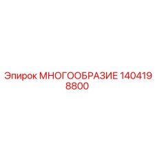 1404198800 МНОГООБРАЗИЕ Epiroc