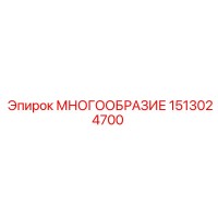 1513024700 МНОГООБРАЗИЕ Epiroc