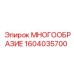 1604035700 МНОГООБРАЗИЕ Epiroc