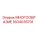 1604035701 МНОГООБРАЗИЕ Epiroc