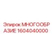 1604040000 МНОГООБРАЗИЕ Epiroc