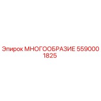 5590001825 МНОГООБРАЗИЕ Epiroc