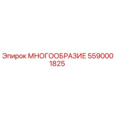 5590001825 МНОГООБРАЗИЕ Epiroc