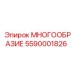 5590001826 МНОГООБРАЗИЕ Epiroc