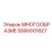 5590001827 МНОГООБРАЗИЕ Epiroc