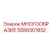 5590001852 МНОГООБРАЗИЕ Epiroc