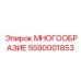 5590001853 МНОГООБРАЗИЕ Epiroc