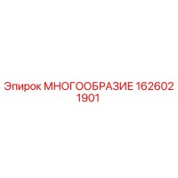 1626021901 МНОГООБРАЗИЕ Epiroc