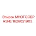 1626021903 МНОГООБРАЗИЕ Epiroc