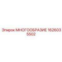 1626035502 МНОГООБРАЗИЕ Epiroc