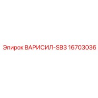16703036 ВАРИСИЛ-SB3 Epiroc