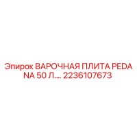2236107673 ВАРОЧНАЯ ПЛИТА PEDANA 50 Л. Epiroc