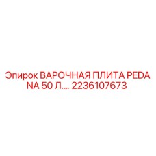 2236107673 ВАРОЧНАЯ ПЛИТА PEDANA 50 Л. Epiroc