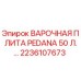 2236107673 ВАРОЧНАЯ ПЛИТА PEDANA 50 Л. Epiroc