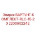 Модернизированный комплект обслуживания 2200902242 для экстремальных условий