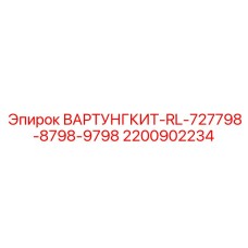 2200902234 ВАРТУНГКИТ-RL-727798-8798-9798 Эпирок