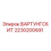 Оригинальный комплект ТО Epiroc ВАРТУНГСКИТ артикул 2230200691
