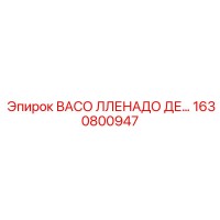 1630800947 ВАСО ЛЛЕНАДО ДЕ… Epiroc