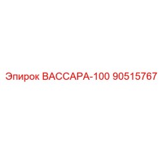 90515767 ВАССАРА-100 Epiroc