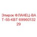 Фланец высокого давления для буровых станков Epiroc 6996013229