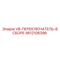 4812106396 VB-ПЕРЕКЛЮЧАТЕЛЬ-В СБОРЕ Epiroc