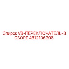 Комплектный переключатель управления для буровой техники Epiroc