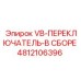 Комплектный переключатель управления для буровой техники Epiroc