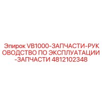 4812102348 VB1000 РУКОВОДСТВО ПО ЭКСПЛУАТАЦИИ Epiroc
