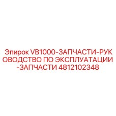 4812102348 VB1000 РУКОВОДСТВО ПО ЭКСПЛУАТАЦИИ Epiroc