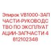 4812102348 VB1000 РУКОВОДСТВО ПО ЭКСПЛУАТАЦИИ Epiroc