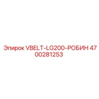 4700281253 VBELT-LG200-РОБИН Epiroc