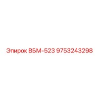 9753243298 ВБМ-523 Epiroc