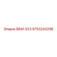Дозирующий блок смазки артикул 9753243298 производства Epiroc