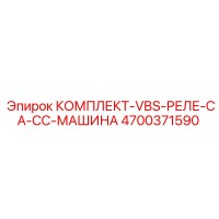 4700371590 КОМПЛЕКТ-VBS-РЕЛЕ-CA-CC-МАШИНА Epiroc