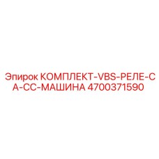 Электронный комплект управления VBS 4700371590 Epiroc