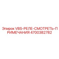 4700382782 VBS-РЕЛЕ-СМОТРЕТЬ-ПРИМЕЧАНИЯ Epiroc