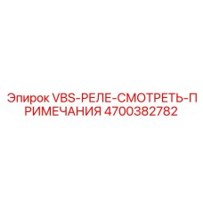 Электронный релейный блок артикул 4700382782 производства Epiroc