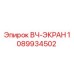 1089934502 ВЧ-ЭКРАН Epiroc