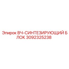 3092325238 ВЧ-СИНТЕЗИРУЮЩИЙ БЛОК Epiroc