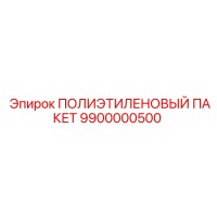 9900000500 ПОЛИЭТИЛЕНОВЫЙ ПАКЕТ Epiroc