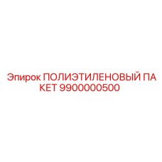 9900000500 ПОЛИЭТИЛЕНОВЫЙ ПАКЕТ Epiroc