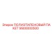9900000500 ПОЛИЭТИЛЕНОВЫЙ ПАКЕТ Epiroc