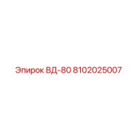 8102025007 ВД-80 Epiroc