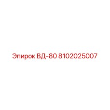 Оригинальный гидроклапан для буровой техники Epiroc артикул 8102025007