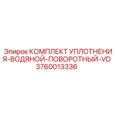 3760013336 КОМПЛЕКТ УПЛОТНЕНИЯ-ВОДЯНОЙ-ПОВОРОТНЫЙ-VD Epiroc
