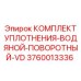 3760013336 КОМПЛЕКТ УПЛОТНЕНИЯ-ВОДЯНОЙ-ПОВОРОТНЫЙ-VD Epiroc