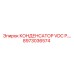 8973036574 КОНДЕНСАТОР VDC P Epiroc