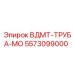 Оригинальная буровая труба для техники Epiroc артикул 5573099000