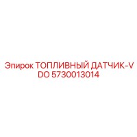 5730013014 ТОПЛИВНЫЙ ДАТЧИК-VDO Epiroc