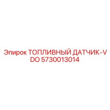 5730013014 ТОПЛИВНЫЙ ДАТЧИК-VDO Epiroc